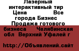 Лазерный интерактивный тир › Цена ­ 350 000 - Все города Бизнес » Продажа готового бизнеса   . Челябинская обл.,Верхний Уфалей г.